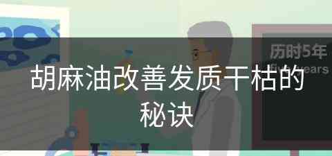 胡麻油改善发质干枯的秘诀(胡麻油改善发质干枯的秘诀是什么)